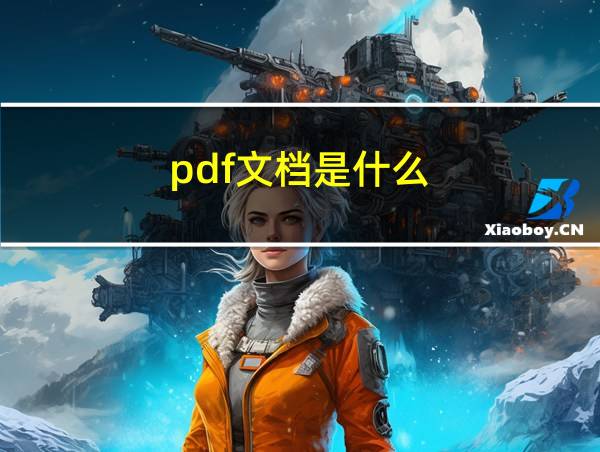 pdf文档是什么的相关图片