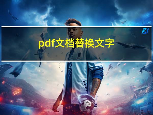 pdf文档替换文字的相关图片