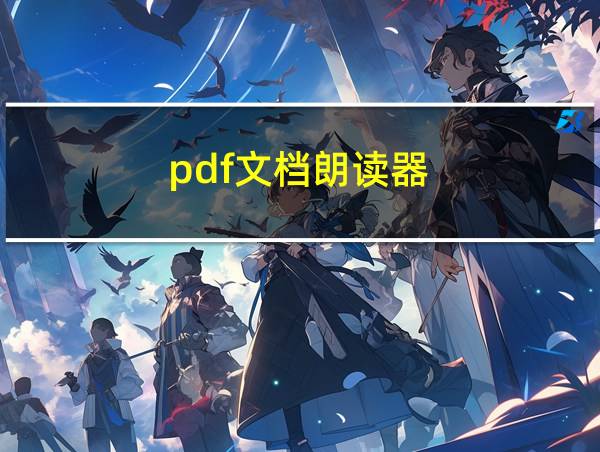 pdf文档朗读器的相关图片