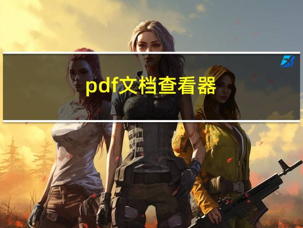 pdf文档查看器的相关图片