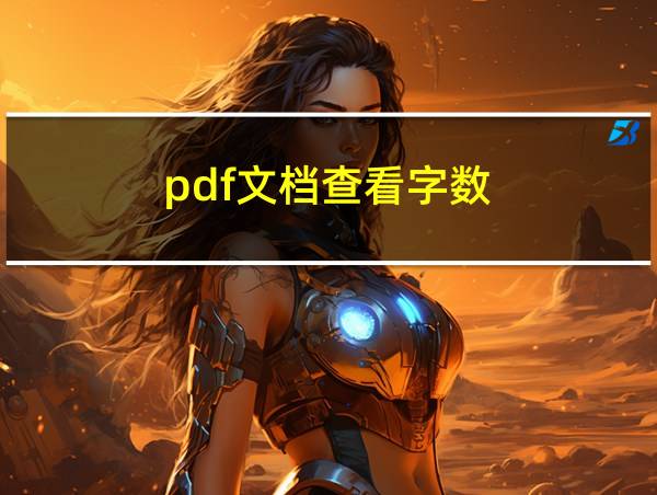 pdf文档查看字数的相关图片