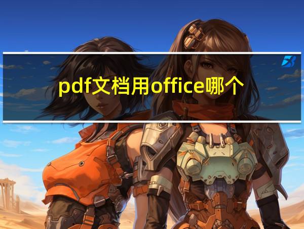 pdf文档用office哪个打开的相关图片