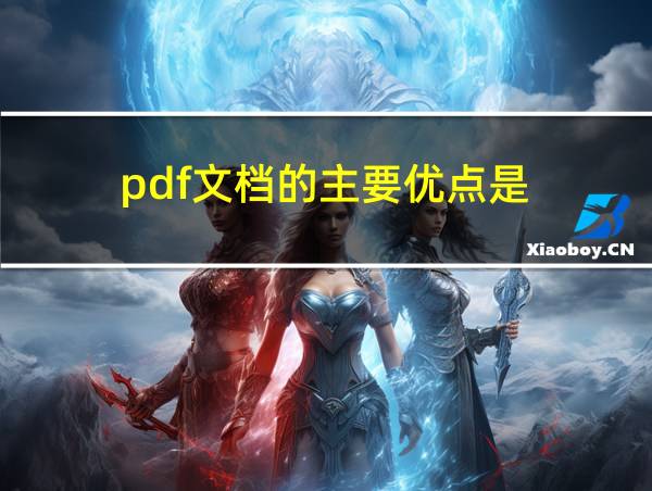 pdf文档的主要优点是的相关图片