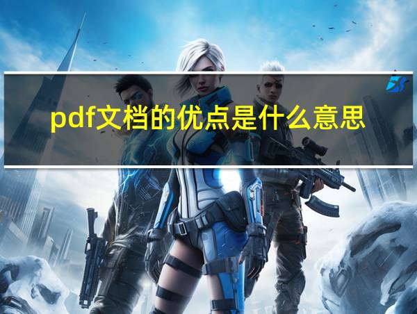 pdf文档的优点是什么意思的相关图片