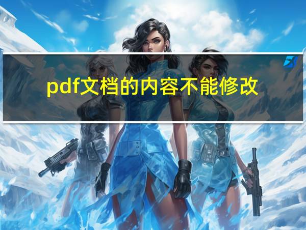 pdf文档的内容不能修改的相关图片