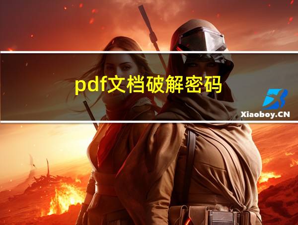 pdf文档破解密码的相关图片