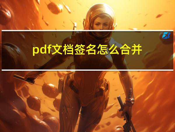 pdf文档签名怎么合并的相关图片