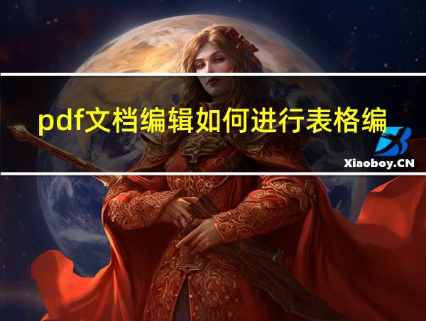 pdf文档编辑如何进行表格编辑的相关图片