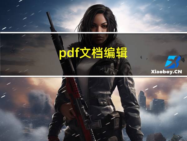 pdf文档编辑的相关图片