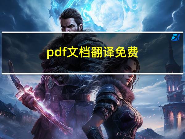 pdf文档翻译免费的相关图片