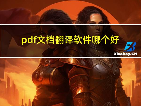 pdf文档翻译软件哪个好的相关图片