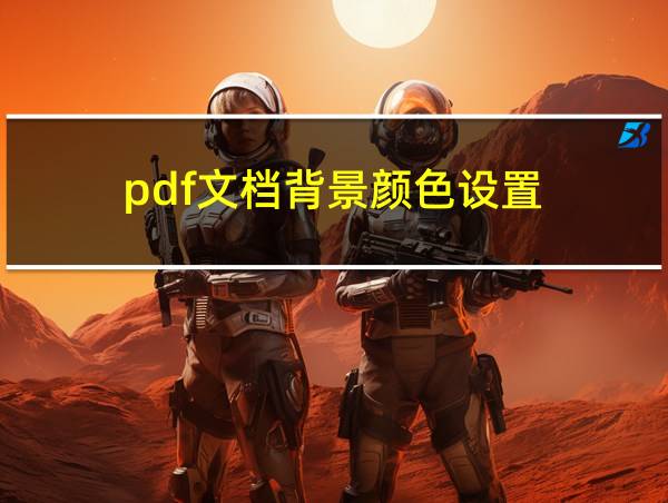 pdf文档背景颜色设置的相关图片