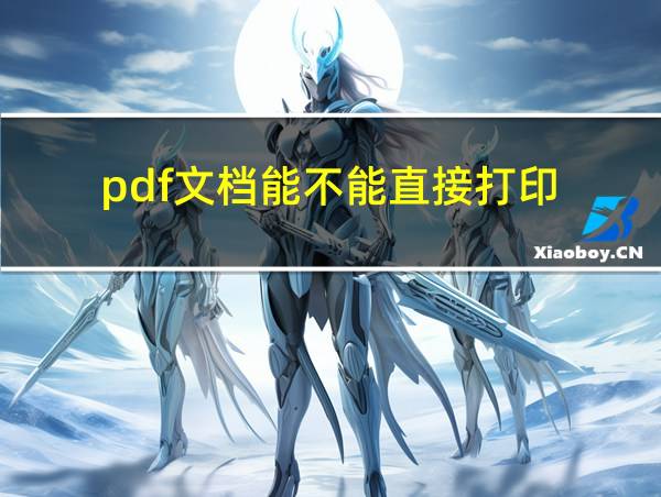 pdf文档能不能直接打印的相关图片