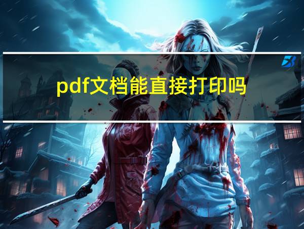 pdf文档能直接打印吗的相关图片