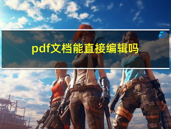 pdf文档能直接编辑吗的相关图片