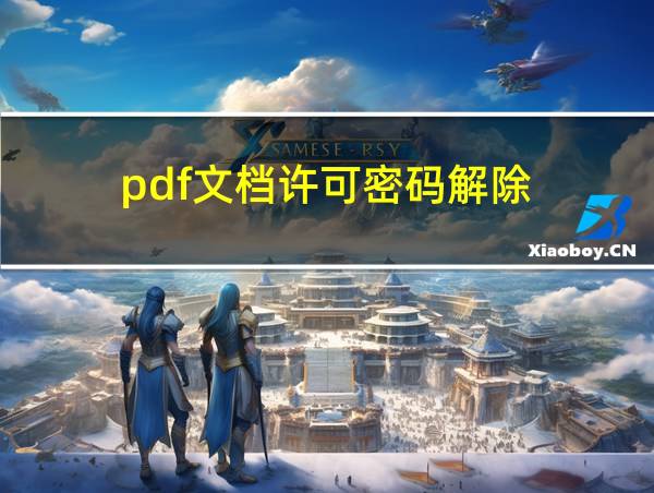 pdf文档许可密码解除的相关图片