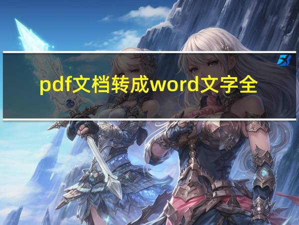 pdf文档转成word文字全部改变的相关图片