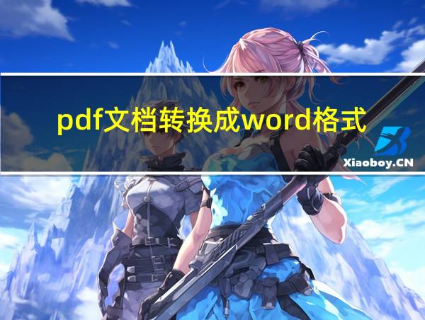 pdf文档转换成word格式的相关图片