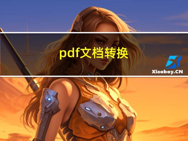 pdf文档转换的相关图片