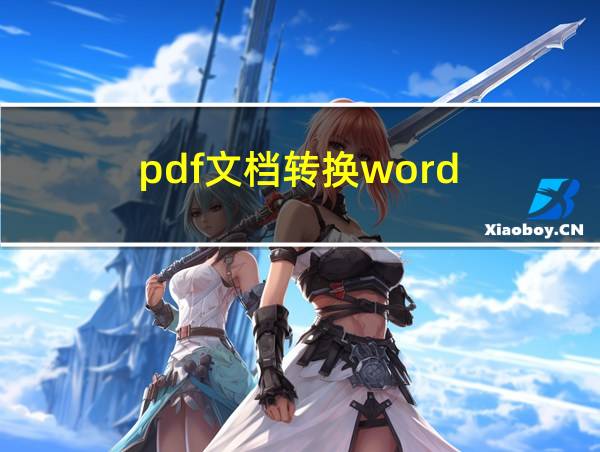 pdf文档转换word的相关图片