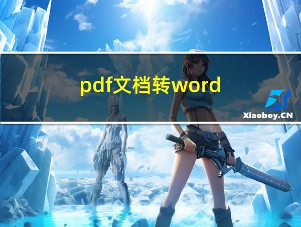 pdf文档转word的相关图片