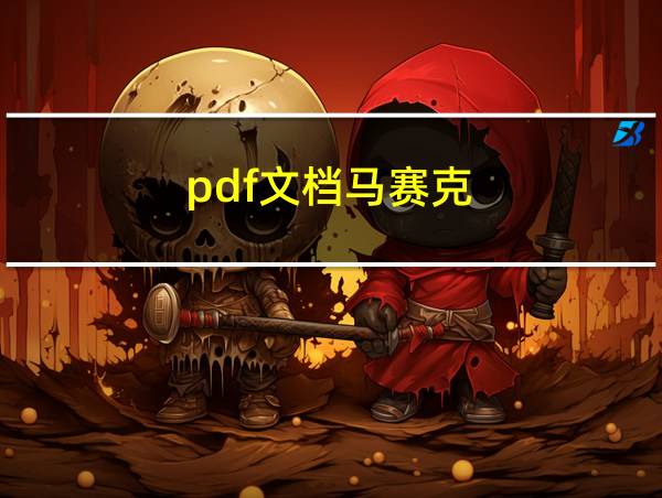 pdf文档马赛克的相关图片