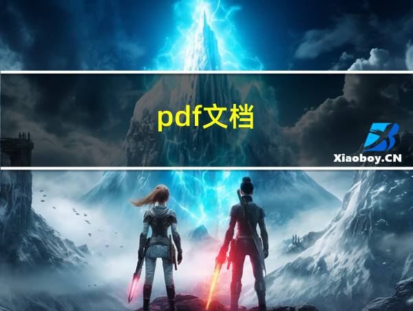 pdf文档的相关图片