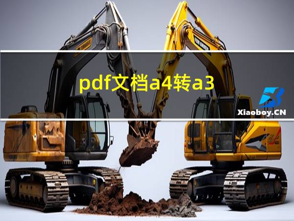 pdf文档a4转a3的相关图片