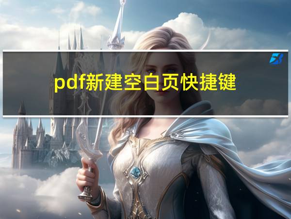 pdf新建空白页快捷键的相关图片