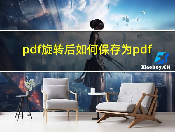 pdf旋转后如何保存为pdf的相关图片