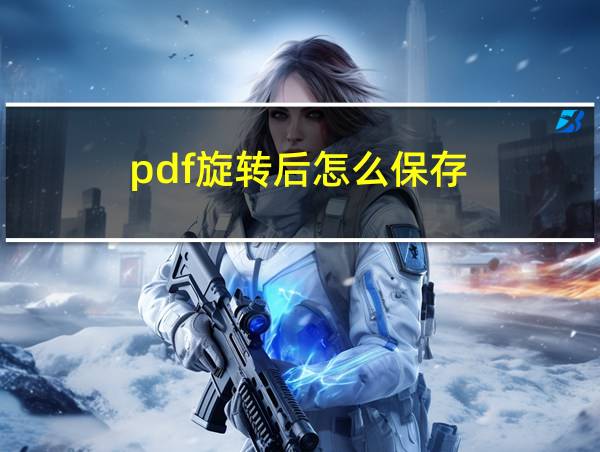 pdf旋转后怎么保存的相关图片