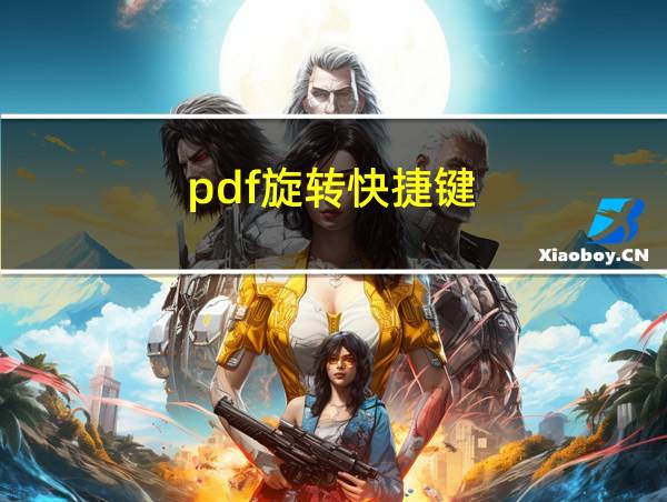 pdf旋转快捷键的相关图片