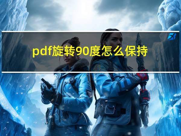 pdf旋转90度怎么保持的相关图片