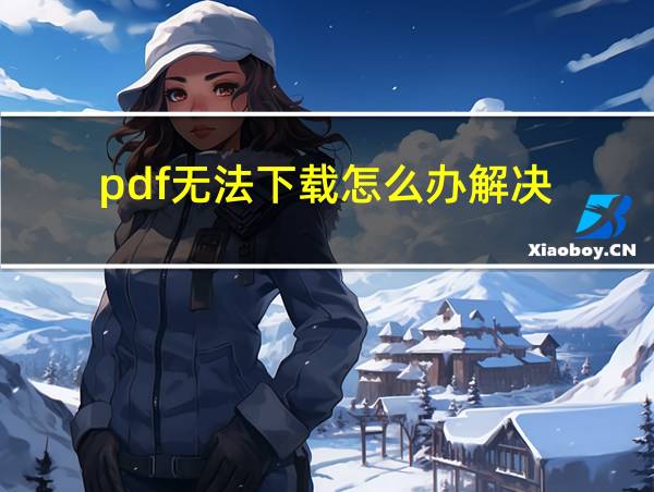 pdf无法下载怎么办解决的相关图片