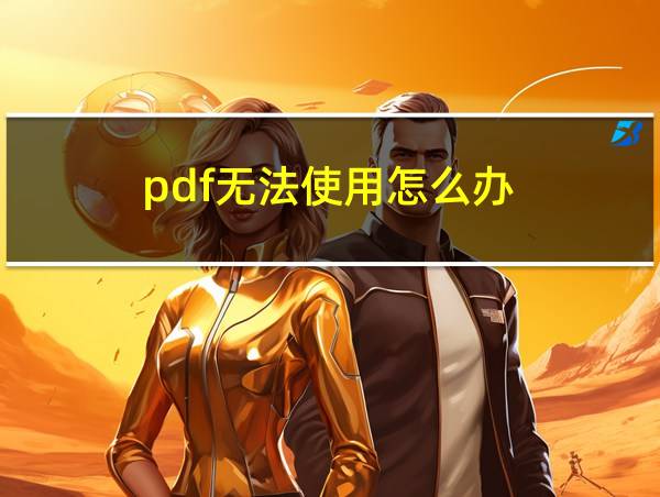 pdf无法使用怎么办的相关图片