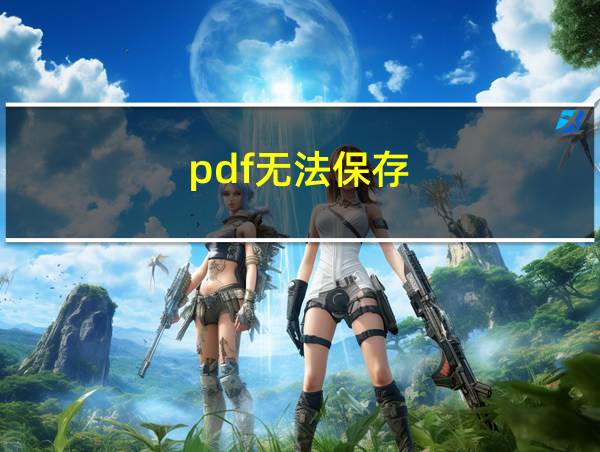 pdf无法保存的相关图片