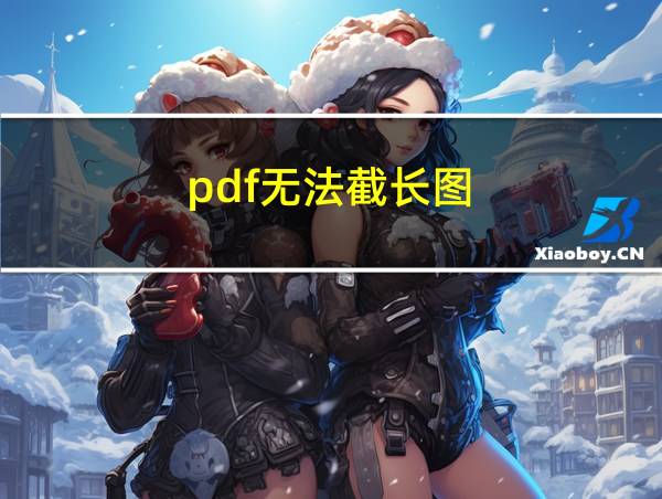 pdf无法截长图的相关图片