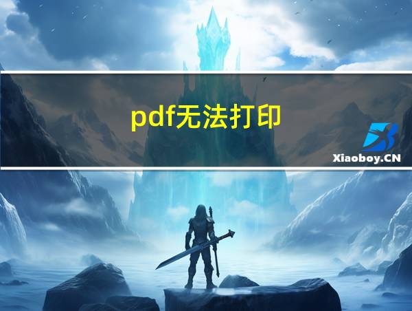 pdf无法打印的相关图片