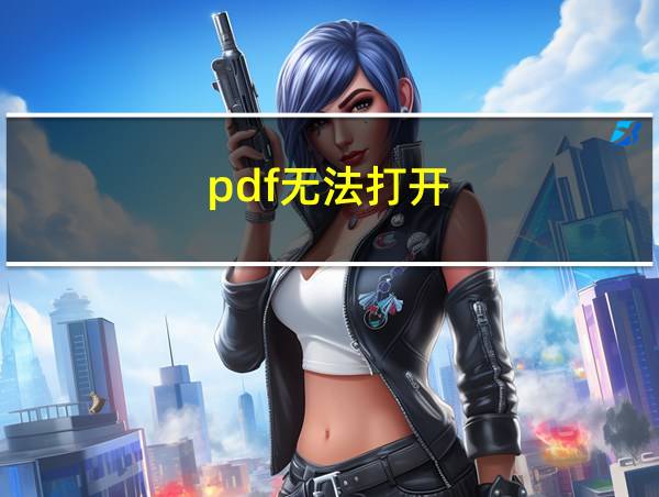 pdf无法打开的相关图片