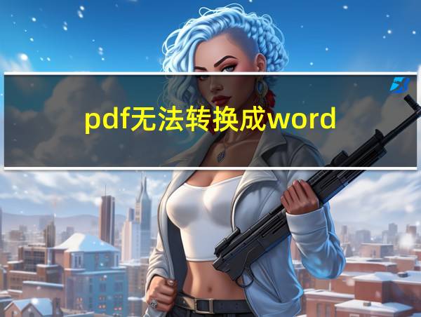 pdf无法转换成word的相关图片