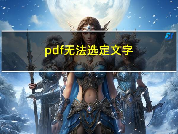 pdf无法选定文字的相关图片