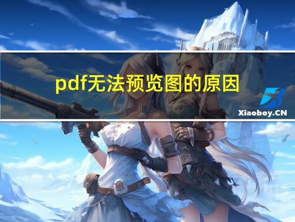 pdf无法预览图的原因的相关图片