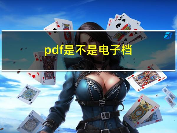 pdf是不是电子档的相关图片