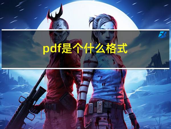 pdf是个什么格式的相关图片