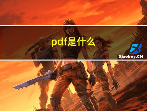 pdf是什么?的相关图片