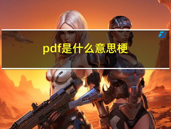 pdf是什么意思梗的相关图片