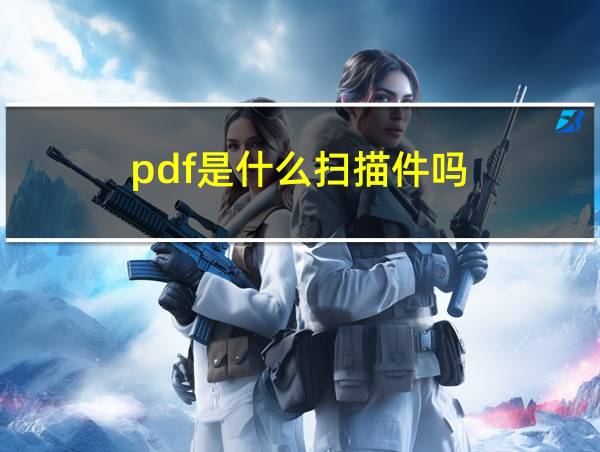 pdf是什么扫描件吗的相关图片