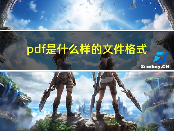 pdf是什么样的文件格式的相关图片