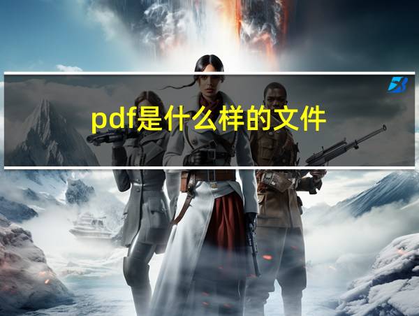 pdf是什么样的文件的相关图片