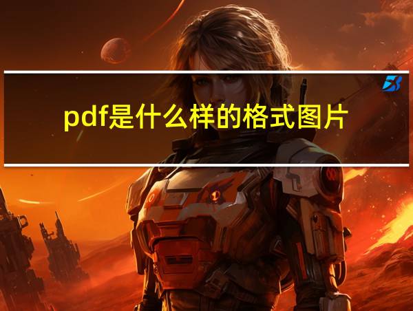 pdf是什么样的格式图片的相关图片